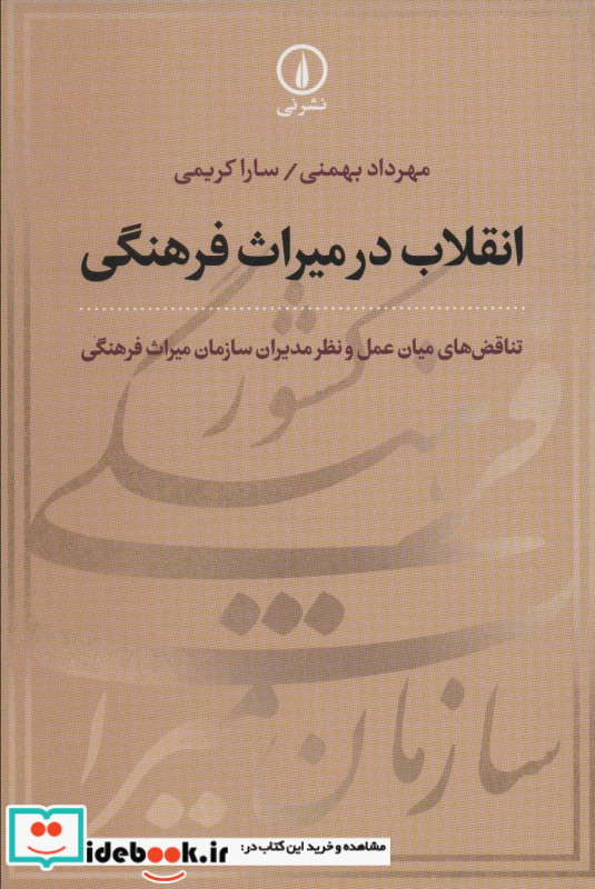 انقلاب در میراث فرهنگی