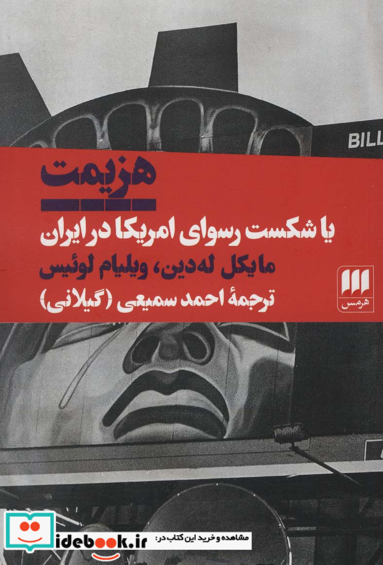 هزیمت یا شکست رسوای آمریکا در ایران