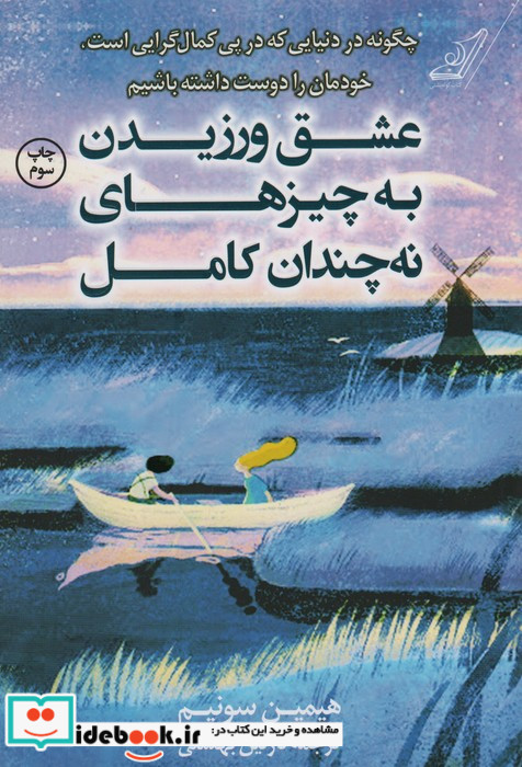 عشق ورزیدن به چیزهای نه چندان کامل