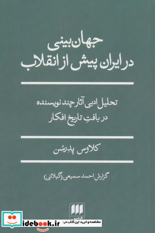 جهان بینی در ایران پیش از انقلاب