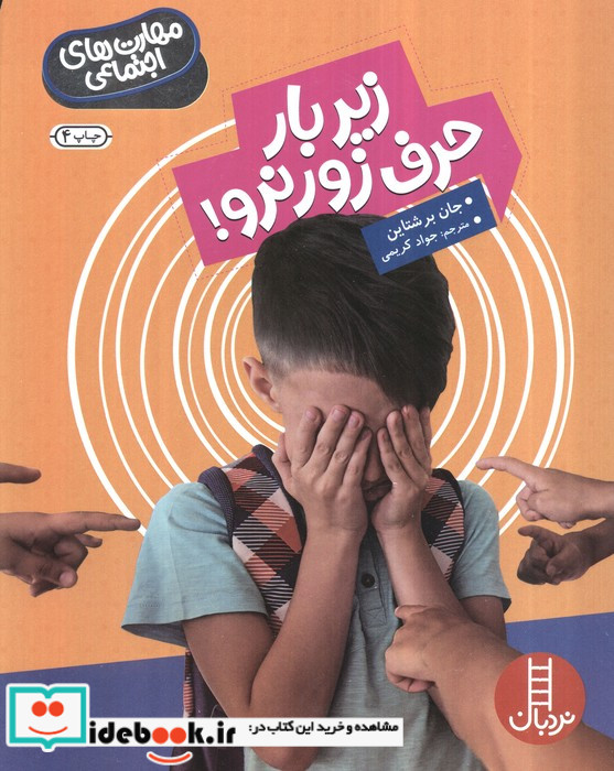 زیر بار حرف ‌زور ‌نرو از مهارت ‌های اجتماعی
