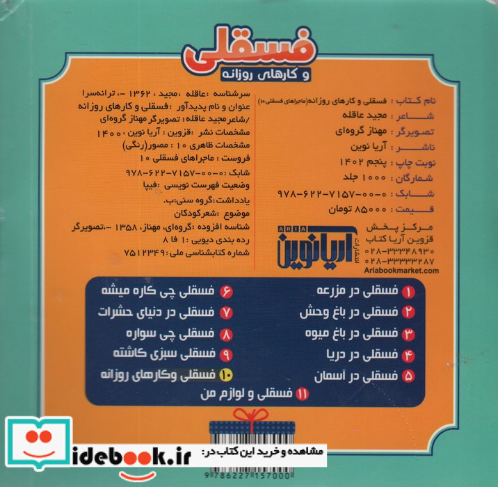 ماجرا‌های فسقلی 11 لوازم من