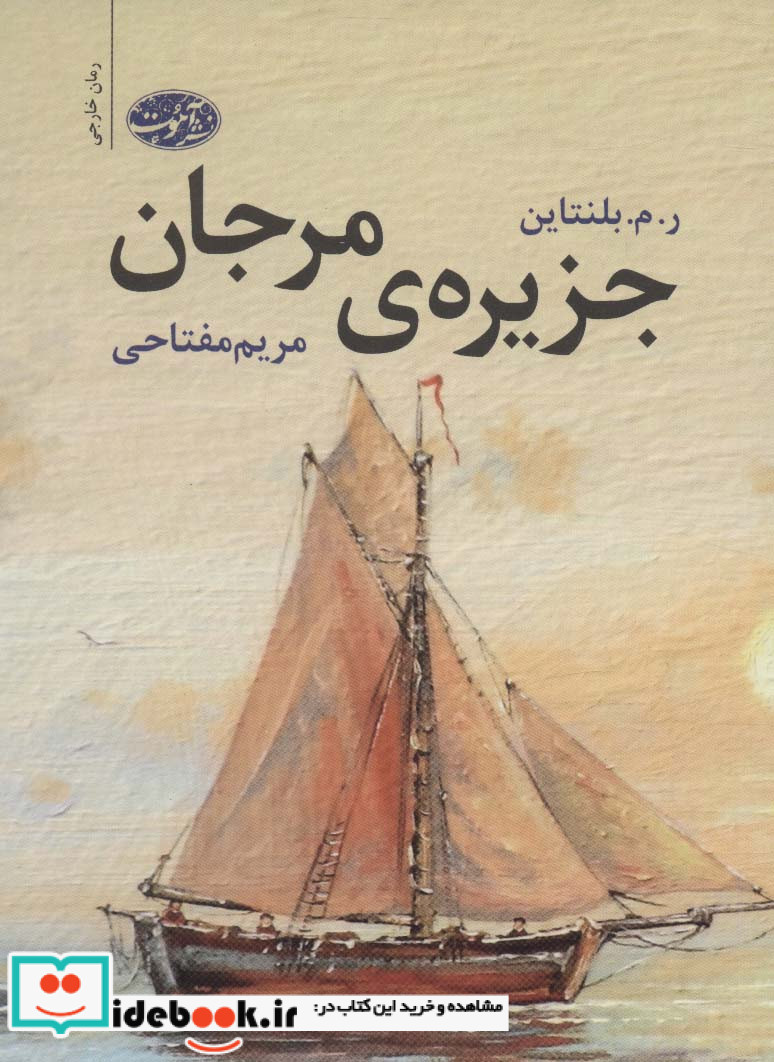 جزیره‌ی مرجان