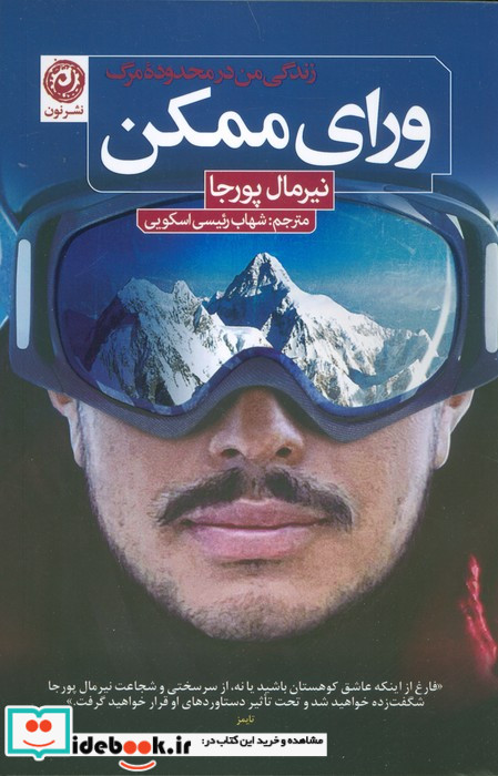 ورای ممکن