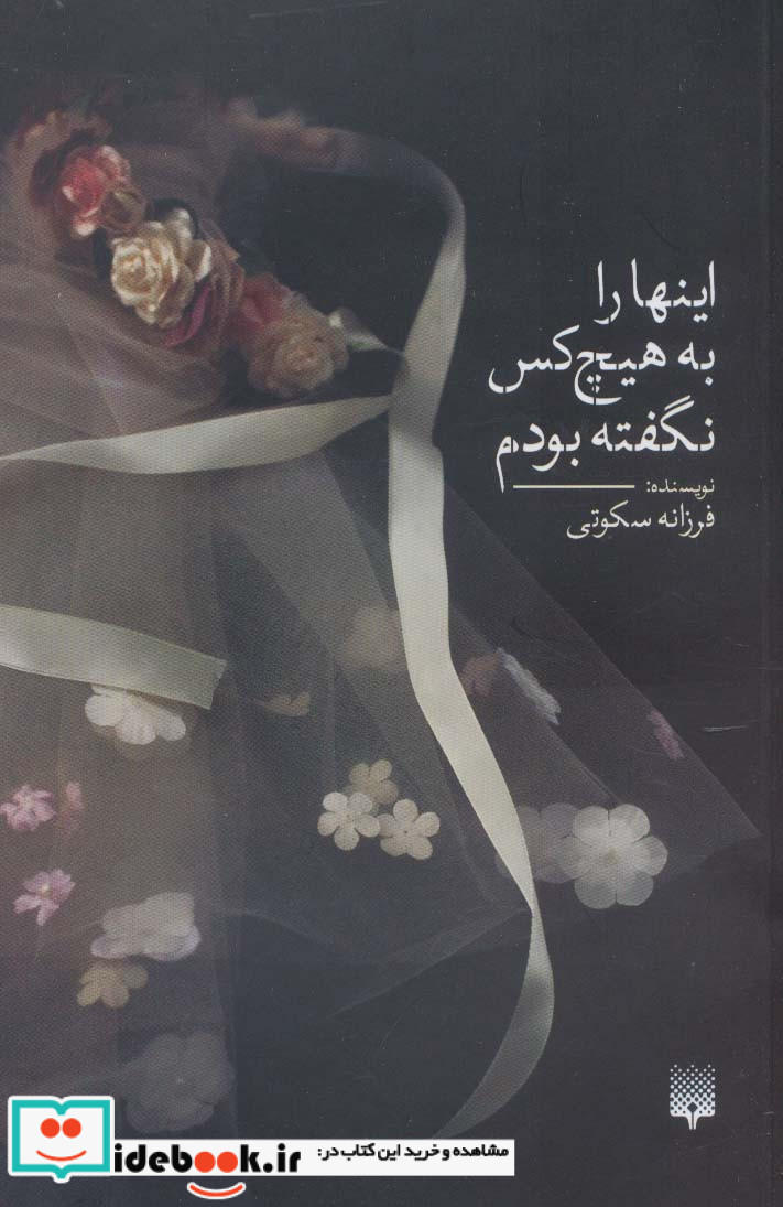 اینها ‌را به ‌هیچ‌ کس‌ نگفته ‌بودم