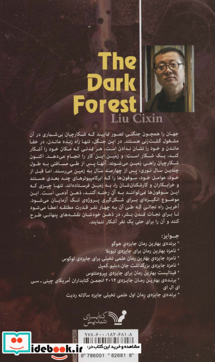 جنگل تاریک از سه جرم کیهان 2