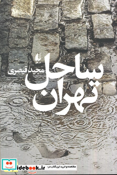 ساحل تهران