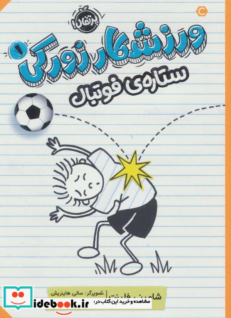 ورزشکار زورکی 1 ستاره‌ ی فوتبال