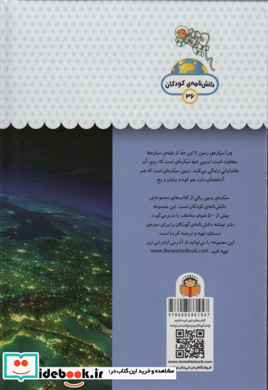 یک فنجان دانستنی درباره ‌ی سیاره‌ ی ‌زمین