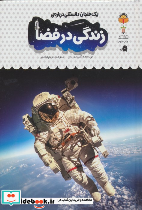 یک فنجان دانستنی درباره‌ ی زندگی‌ در فضا