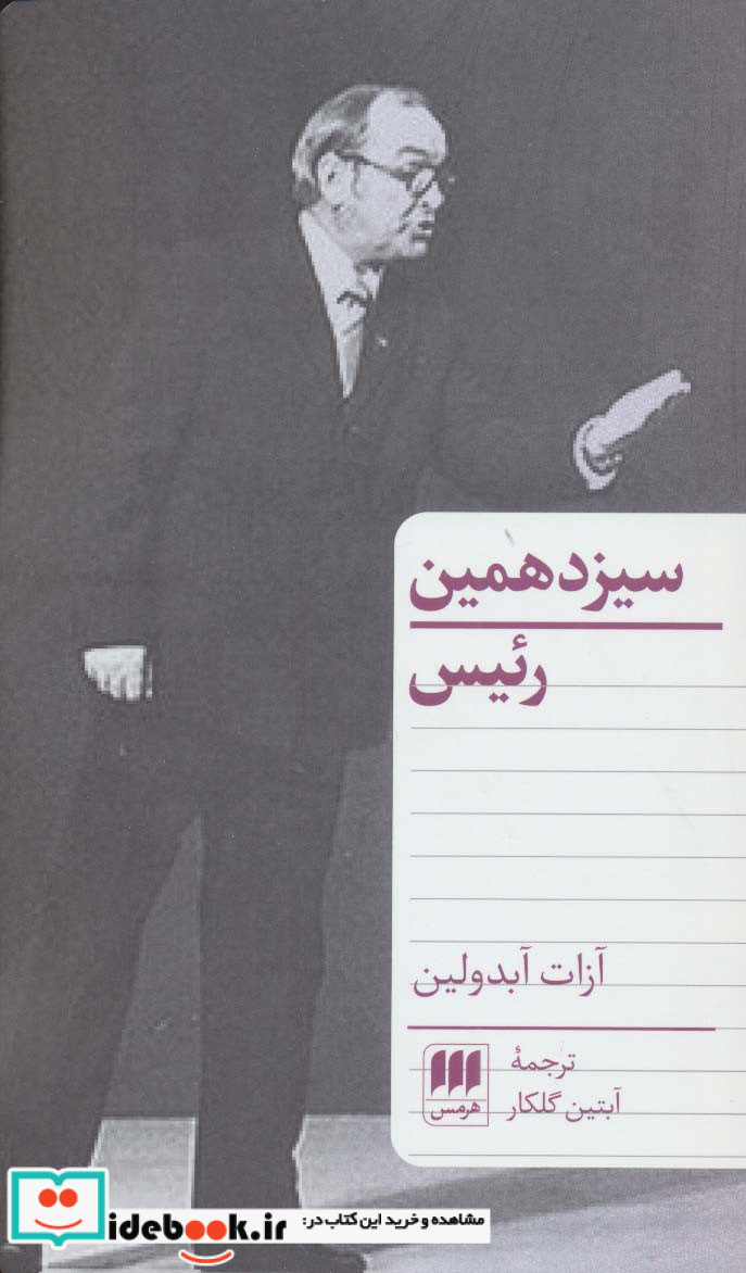 سیزدهمین رئیس