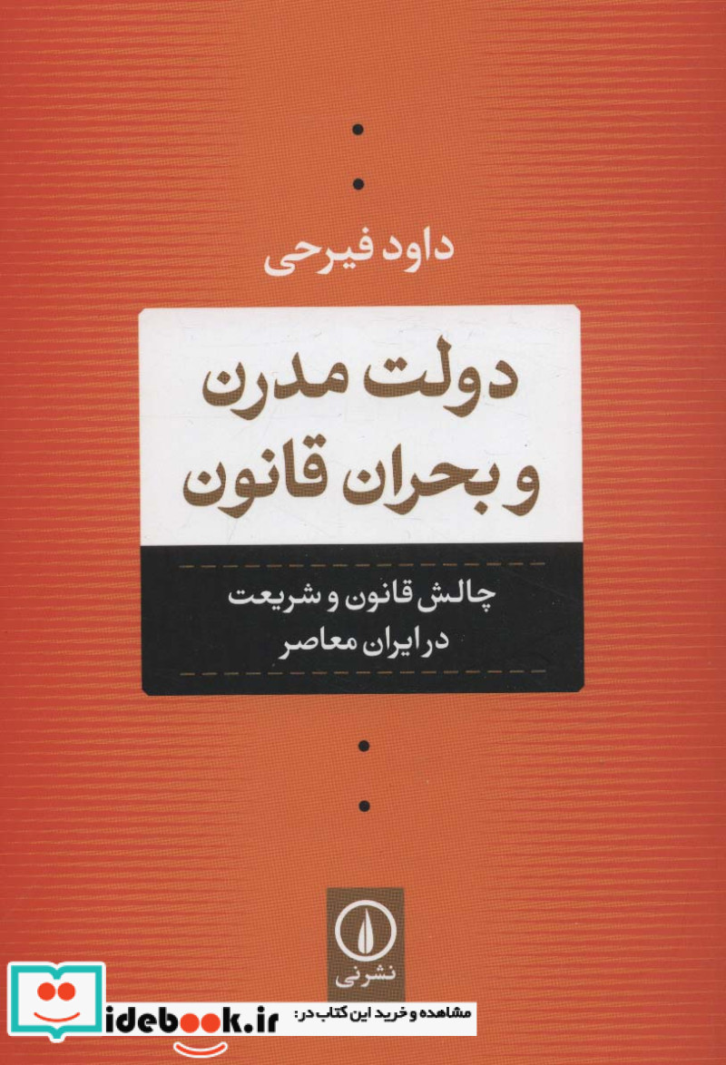 دولت مدرن و بحران قانون