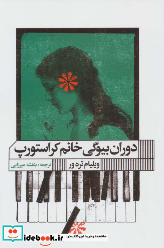 دوران بیوگی خانم کراستورپ