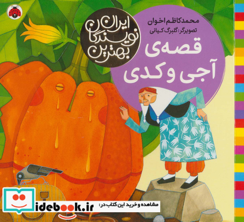 قصه ‌‌آجی ‌و کدی از بهترین نویسندگان ایران