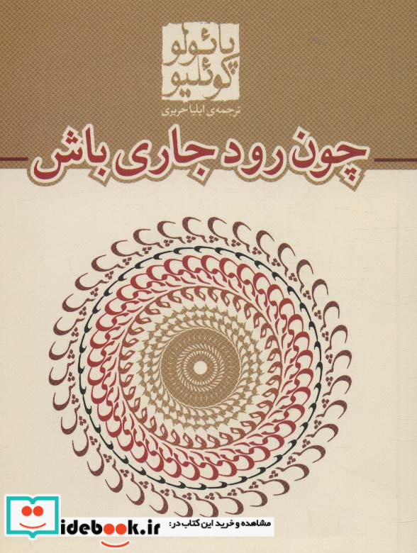 چون رود جاری باش قطع جیبی