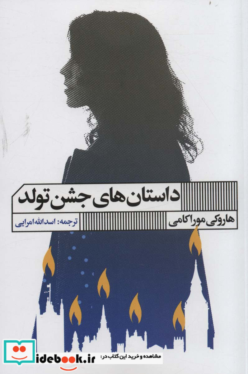 داستان های جشن تولد نشر هنر گویا