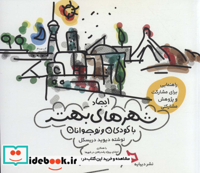ایجاد شهرهای بهتر با کودکان و نوجوانان