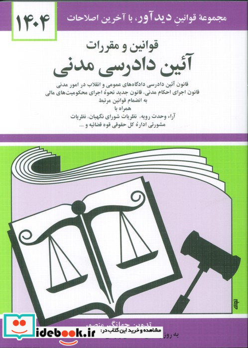قوانین و مقررات آئین دادرسی مدنی 1402