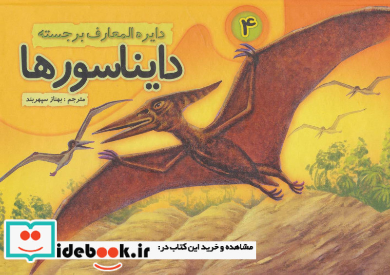 دایره المعارف برجسته دایناسورها 4