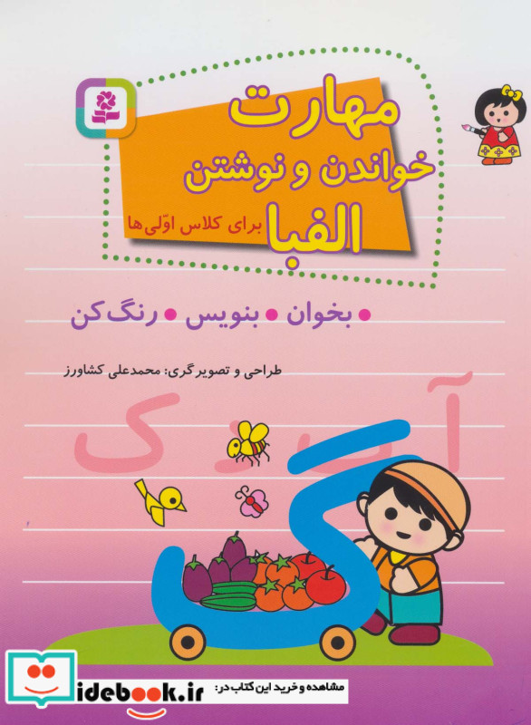 مهارت خواندن و نوشتن الفبا برای کلاس اولی ها