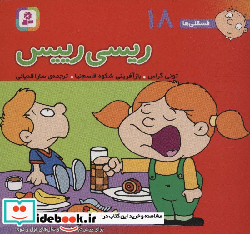 فسقلی ها 18 ریسی رییس قطع خشتی کوچک
