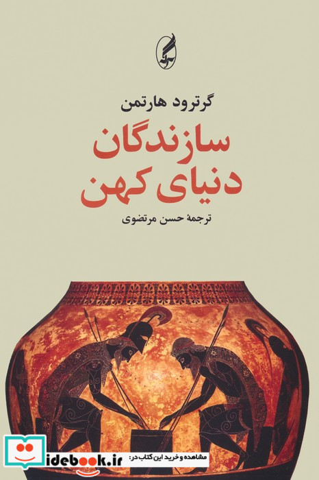 سازندگان دنیای کهن
