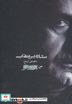 ستاره بی نقاب من پرویز پرستویی