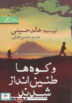 و کوه ها طنین انداز شدند