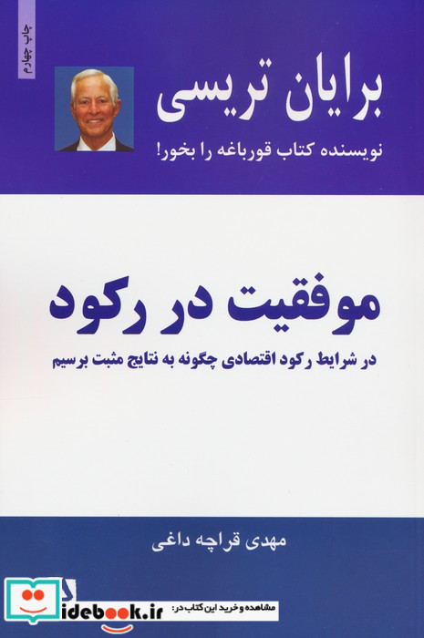 موفقیت در رکود