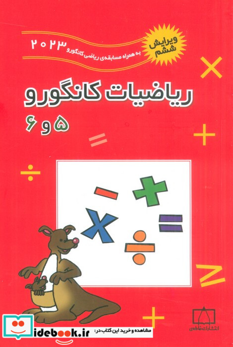 ریاضیات کانگورو 5 و 6 نشر فاطمی