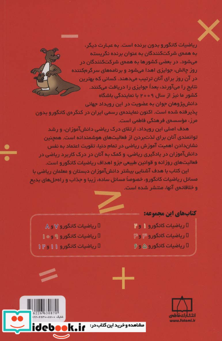 ریاضیات کانگورو 5 و 6 نشر فاطمی