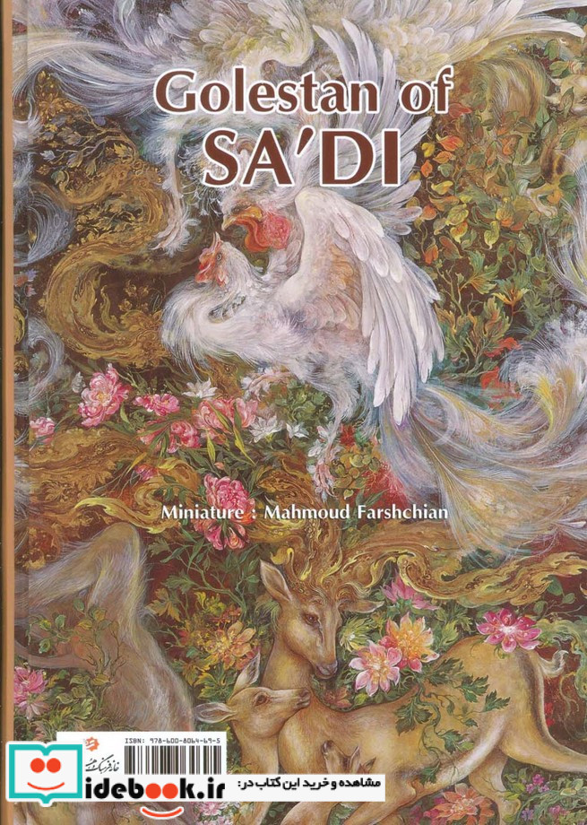 گلستان سعدی فرشچیان نشر گویا