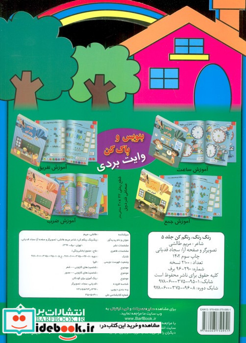 رنگ رنگ رنگم کن 5 نشر برف