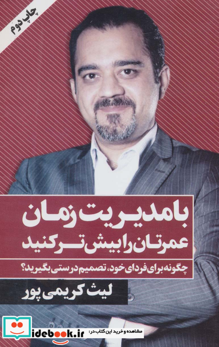 با مدیریت زمان عمرتان را بیش تر کنید