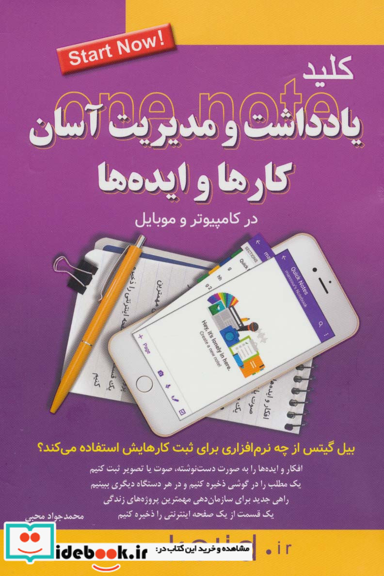 کلید یادداشت و مدیریت آسان کارها و ایده ها