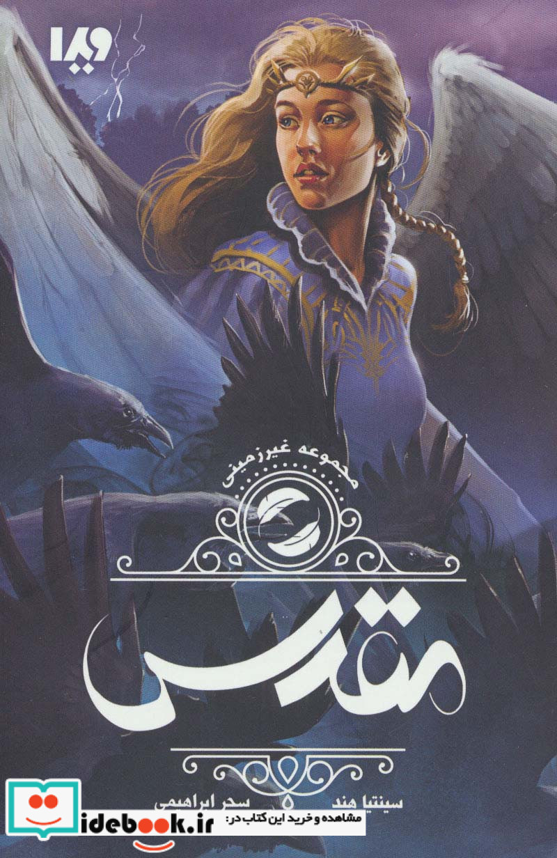 مقدس از غیر زمینی 2