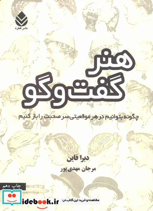 هنر گفت و گو نشر قطره