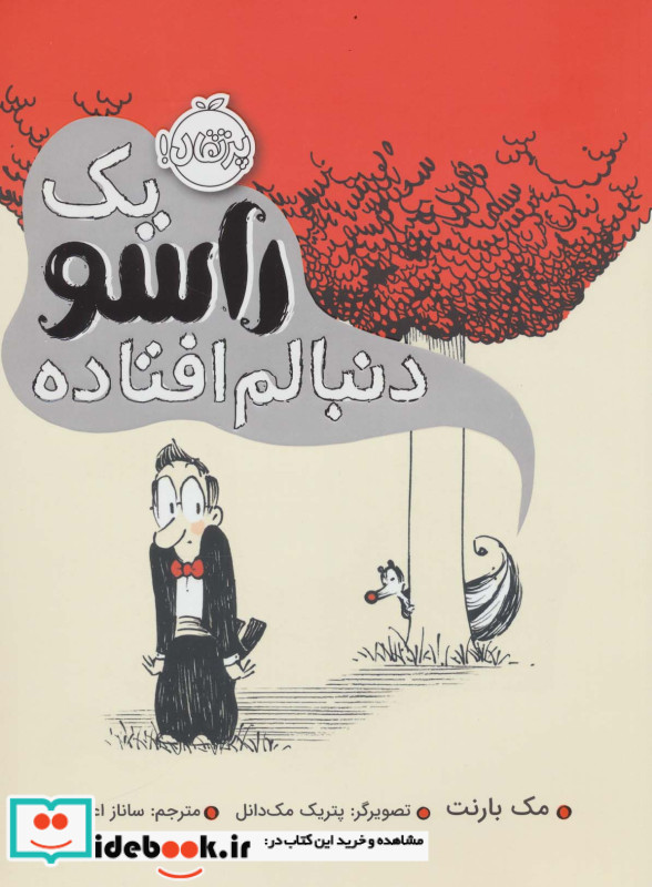 1 راسو دنبالم افتاده