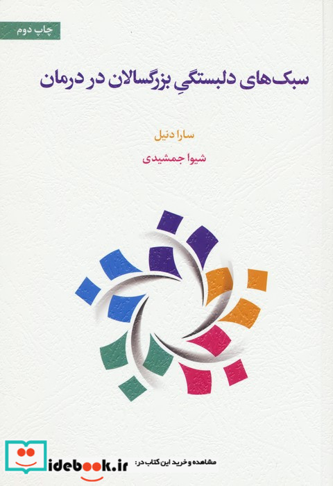 سبک های دلبستگی بزرگسالان در درمان