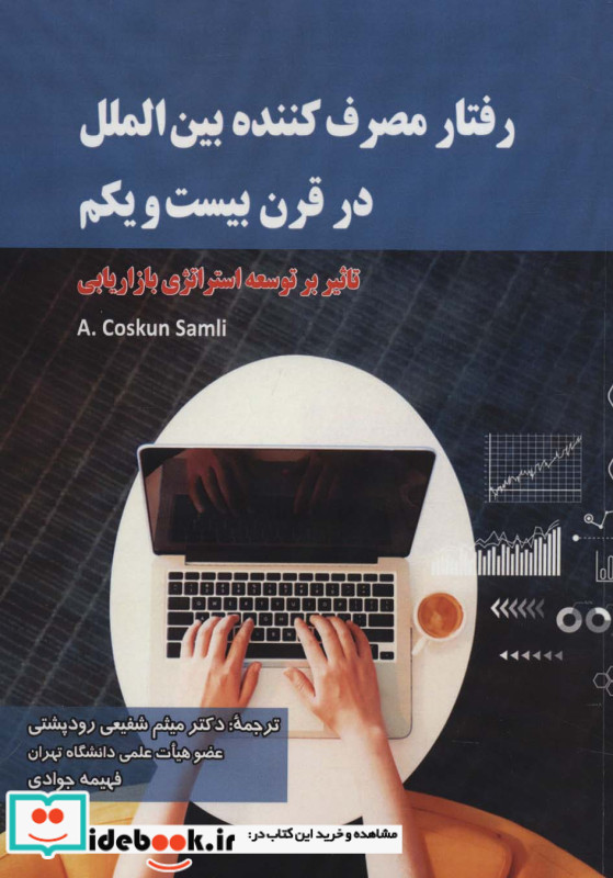 رفتار مصرف کننده بین الملل در قرن بیست و یکم