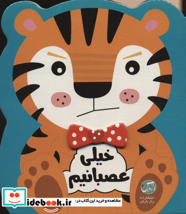 خیلی عصبانیم نشر راز بارش
