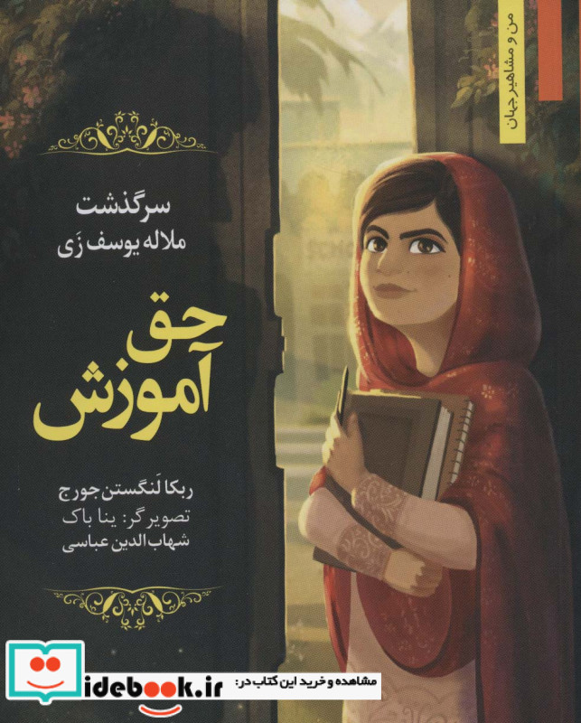 حق آموزش سرگذشت ملاله یوسف زی