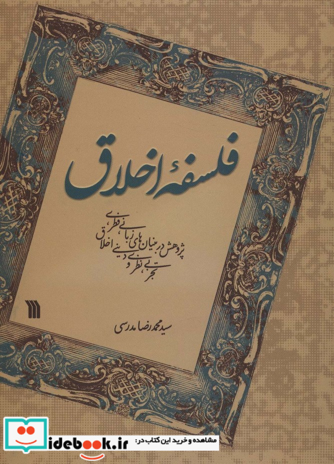 فلسفه اخلاق نشر سروش