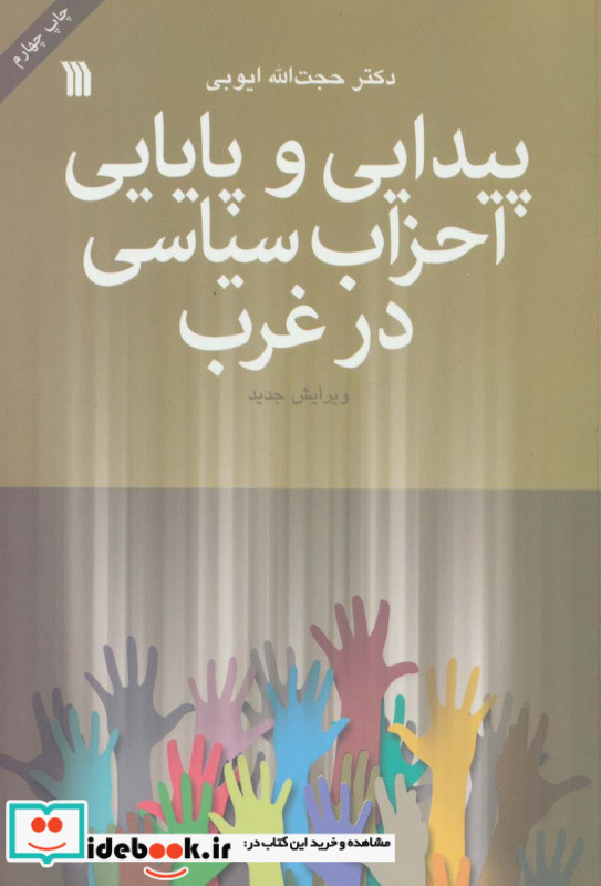 پیدایی و پایایی احزاب سیاسی در غرب