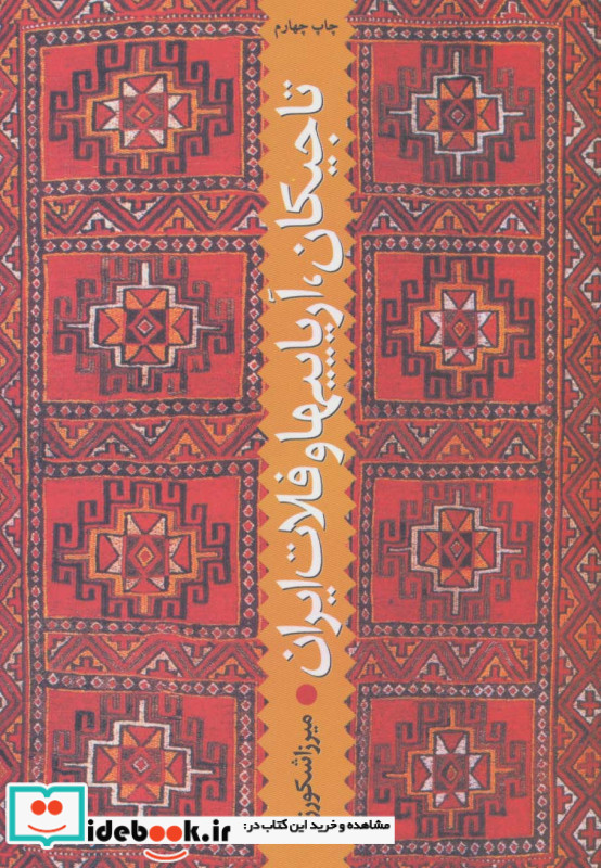 تاجیکان آریاییها و فلات ایران
