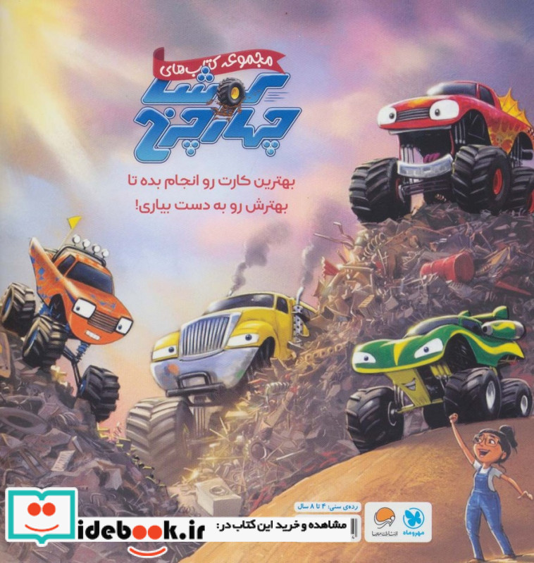 کوشا 4 چرخ و دوستان سریعش