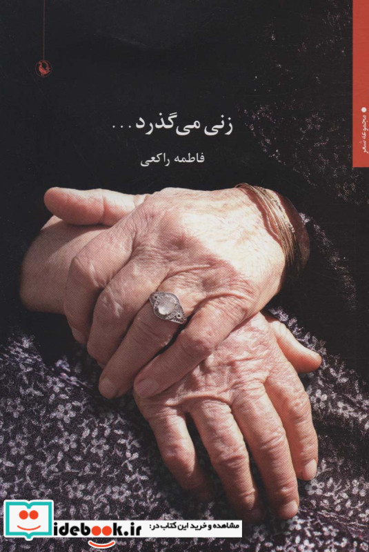 زنی می گذرد...