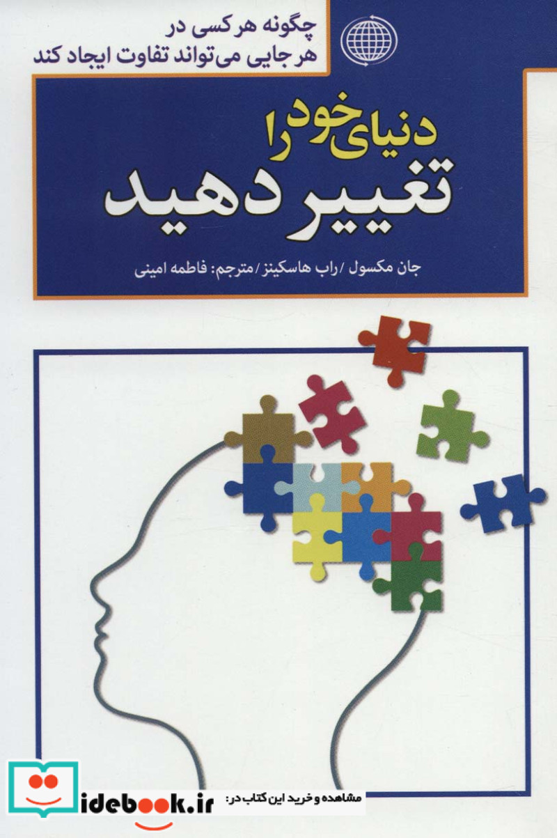 دنیای خود را تغییر دهید نشر پارمیس