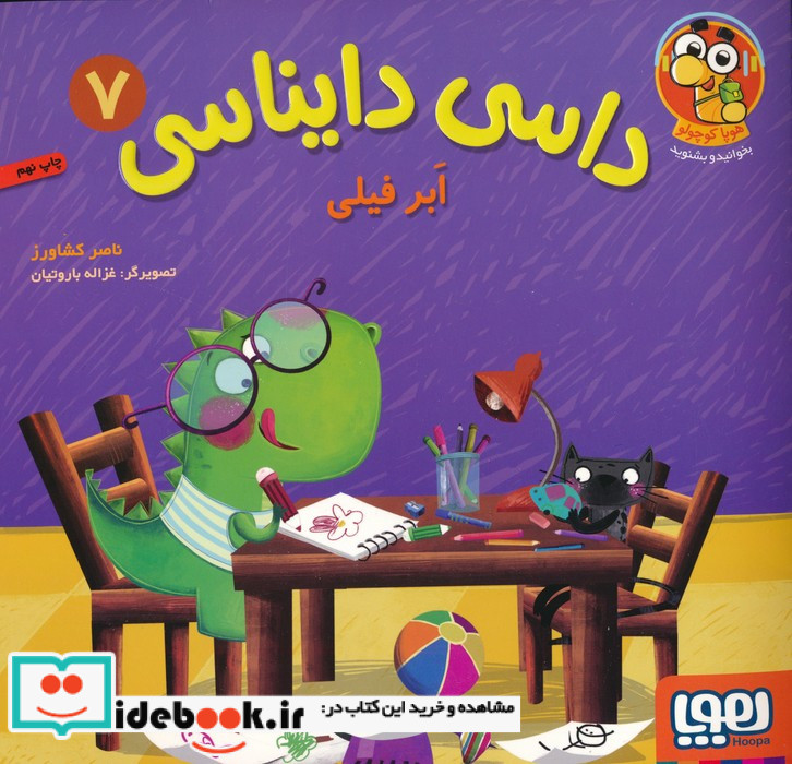 داسی دایناسی 7