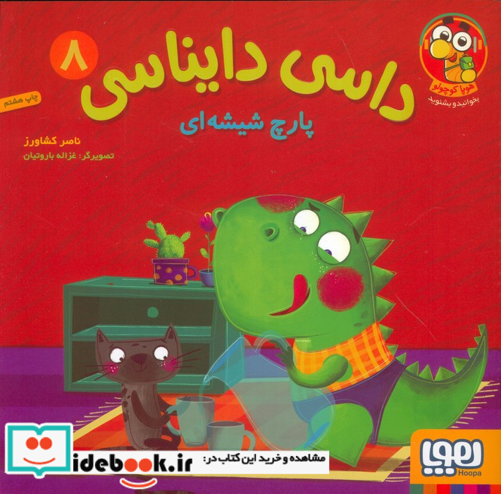 داسی دایناسی 8